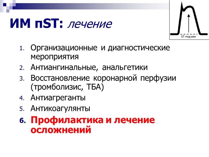 ИМ пST: лечение Организационные и диагностические  мероприятия Антиангинальные, анальгетики Восстановление коронарной перфузии (тромболизис,